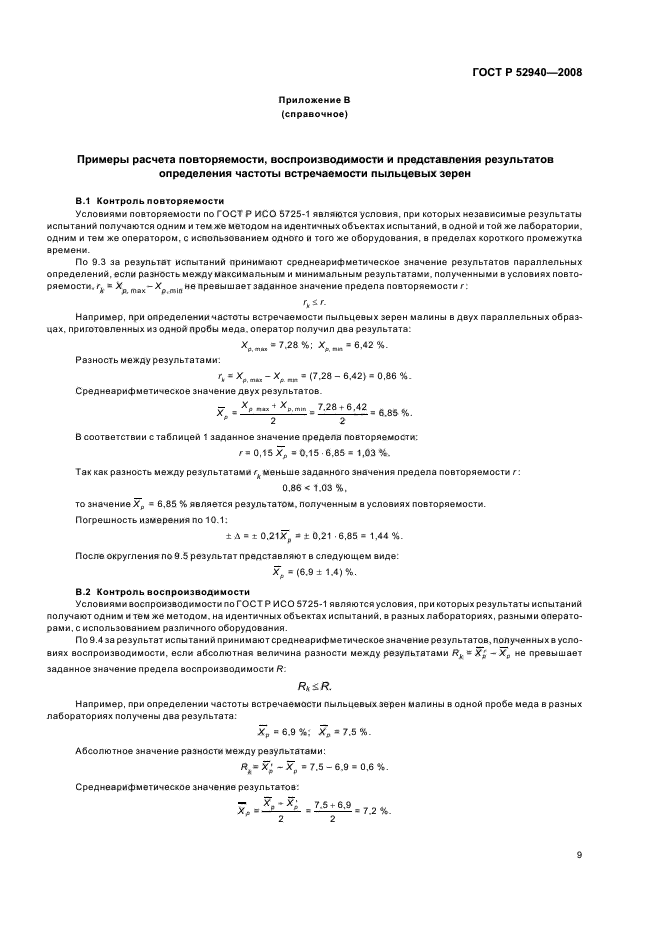 ГОСТ Р 52940-2008,  12.