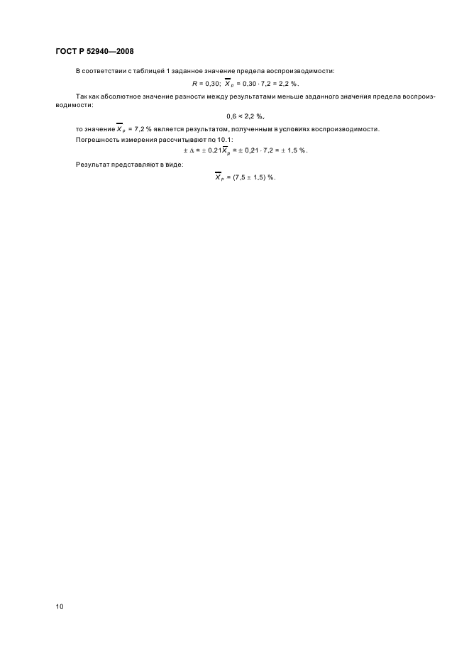 ГОСТ Р 52940-2008,  13.