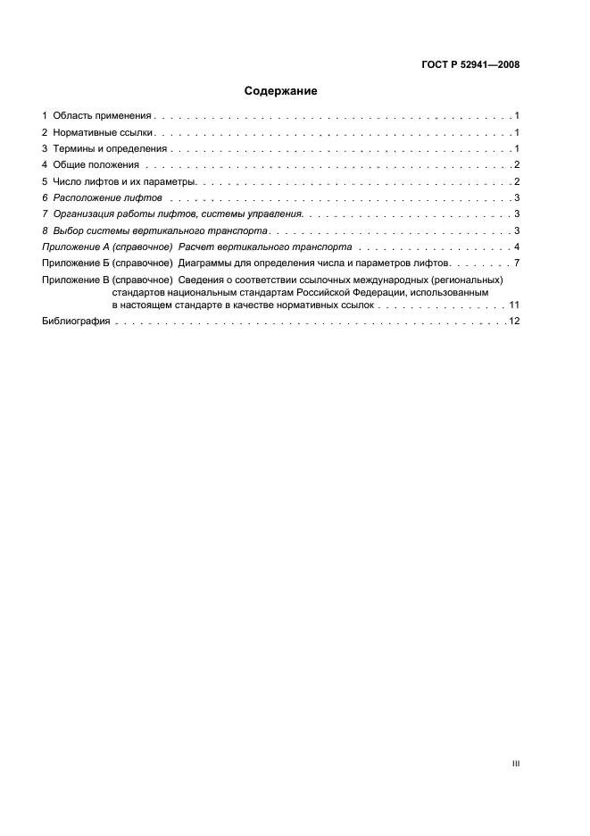 ГОСТ Р 52941-2008,  3.