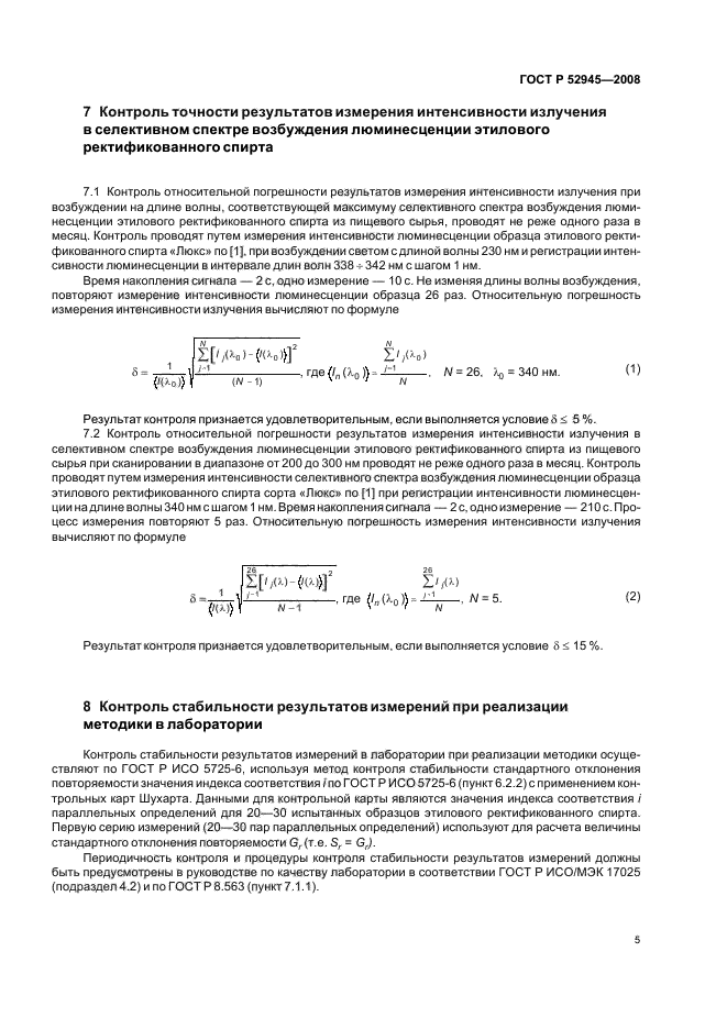 ГОСТ Р 52945-2008,  8.