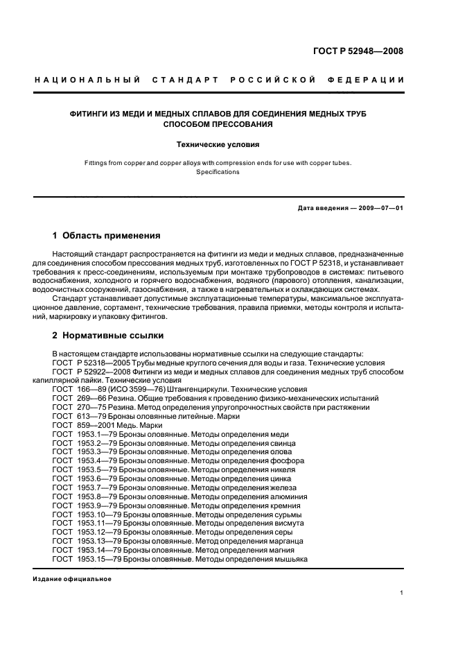 ГОСТ Р 52948-2008,  4.