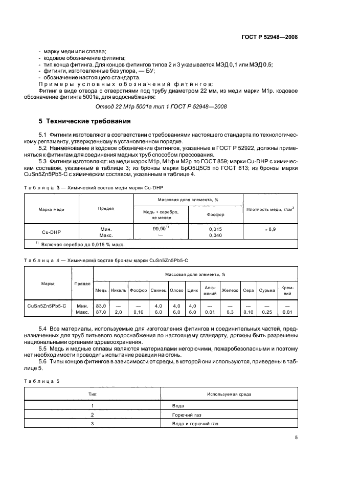 ГОСТ Р 52948-2008,  8.