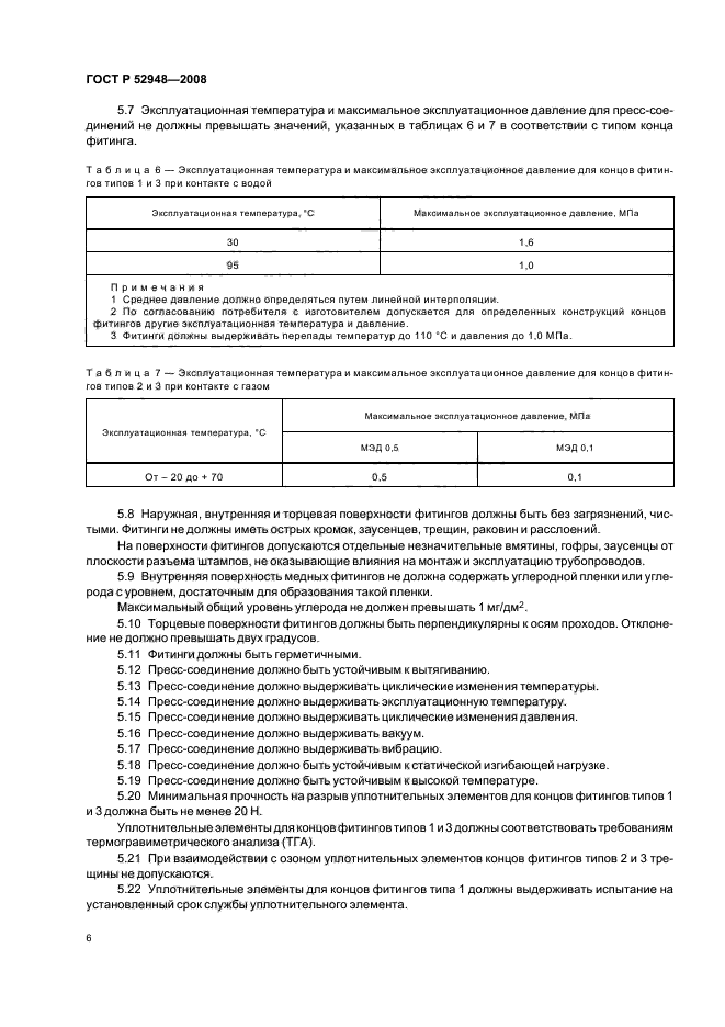 ГОСТ Р 52948-2008,  9.