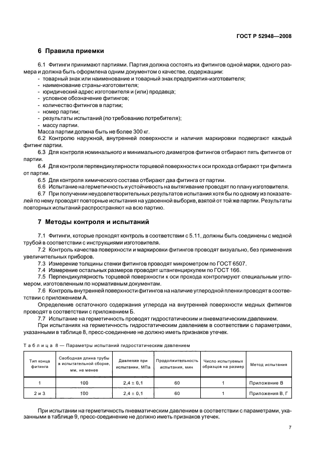 ГОСТ Р 52948-2008,  10.