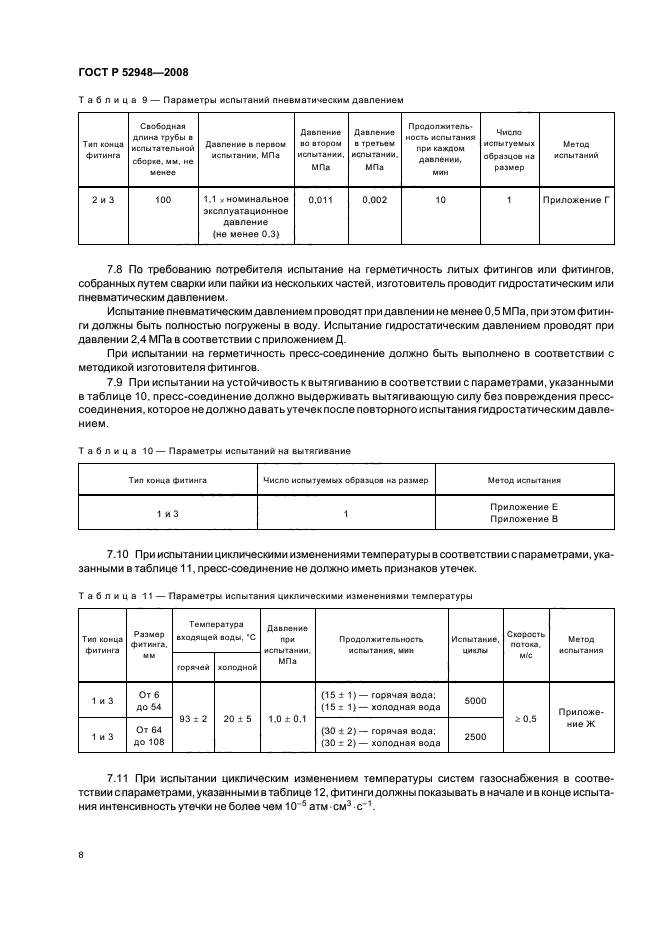 ГОСТ Р 52948-2008,  11.