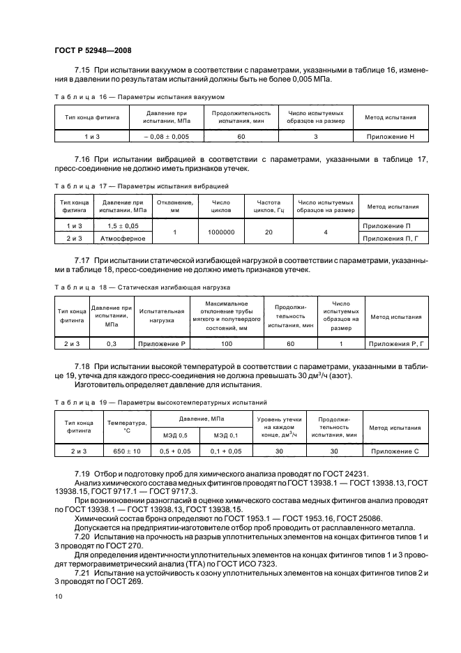 ГОСТ Р 52948-2008,  13.