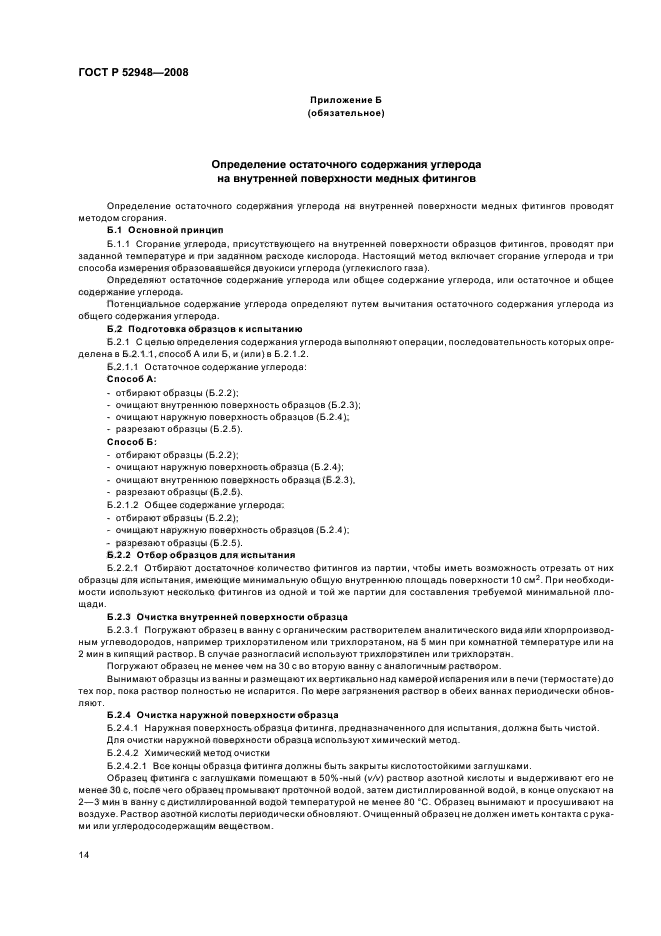 ГОСТ Р 52948-2008,  17.