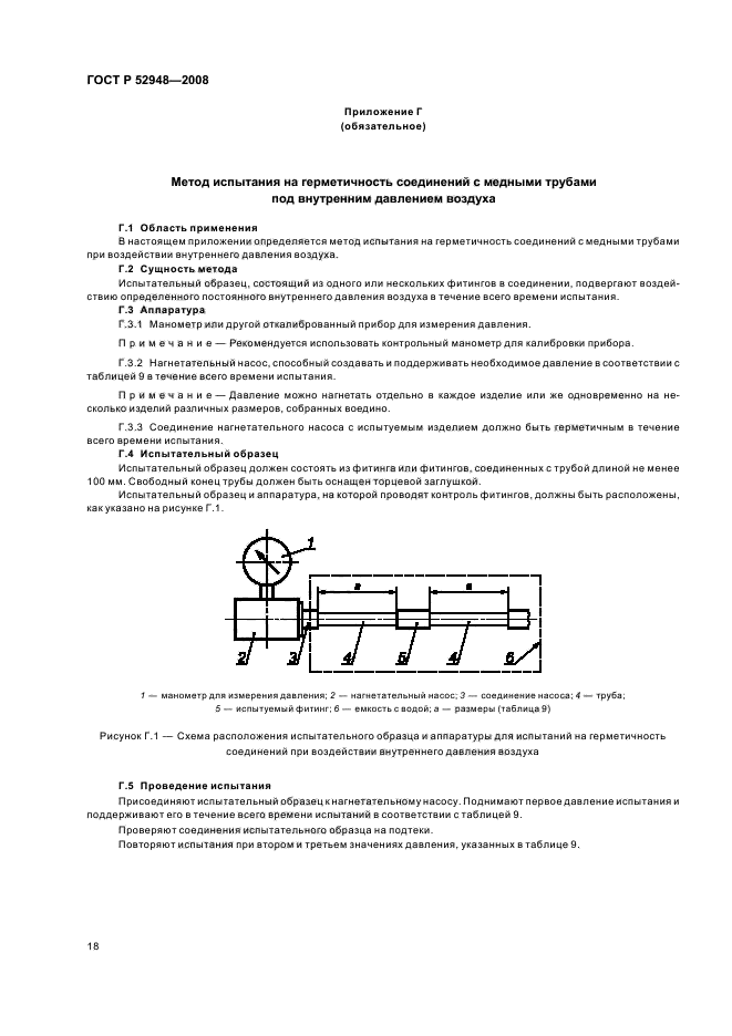 ГОСТ Р 52948-2008,  21.