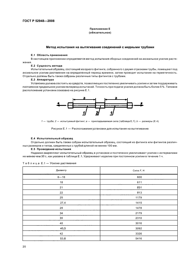 ГОСТ Р 52948-2008,  23.