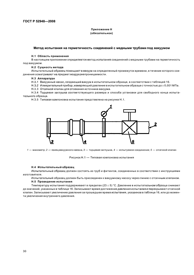 ГОСТ Р 52948-2008,  33.