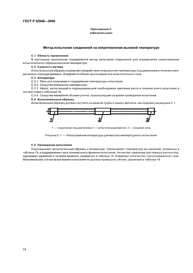 ГОСТ Р 52948-2008,  37.