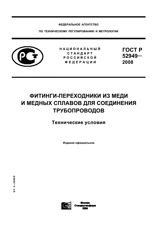 ГОСТ Р 52949-2008,  1.