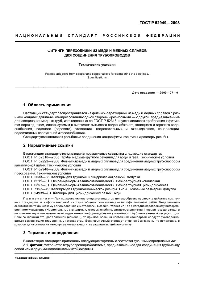 ГОСТ Р 52949-2008,  4.