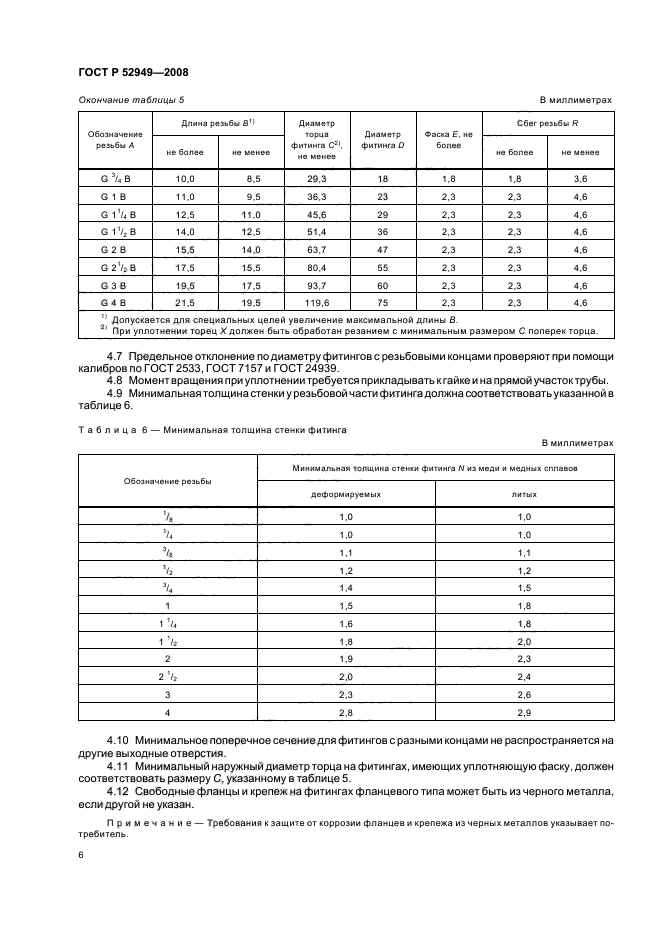 ГОСТ Р 52949-2008,  9.