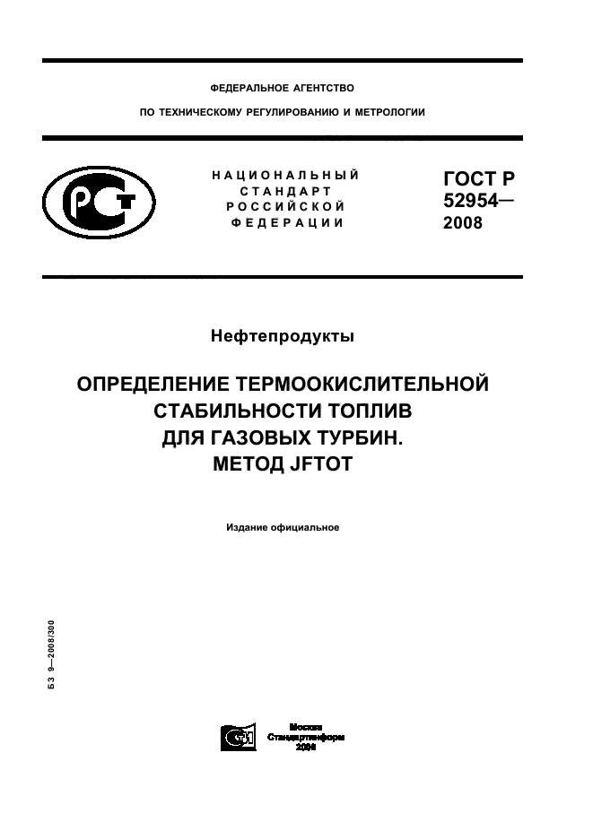 ГОСТ Р 52954-2008,  1.