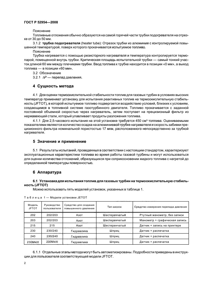 ГОСТ Р 52954-2008,  5.