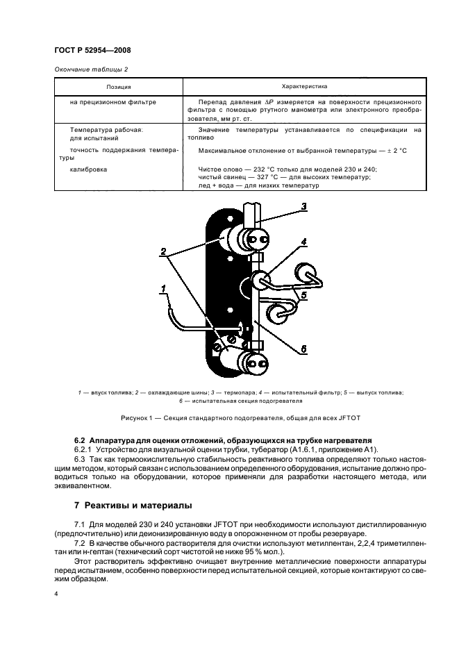 ГОСТ Р 52954-2008,  7.