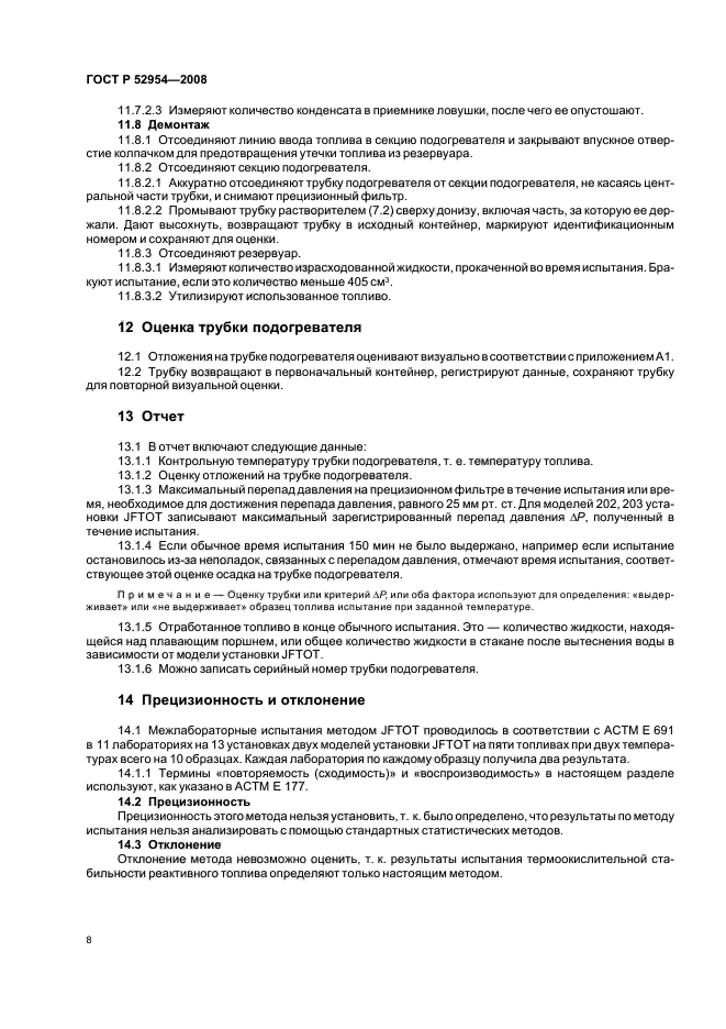 ГОСТ Р 52954-2008,  11.