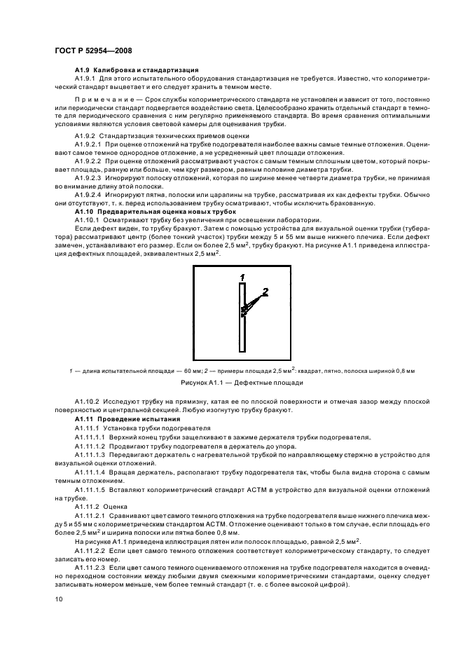 ГОСТ Р 52954-2008,  13.