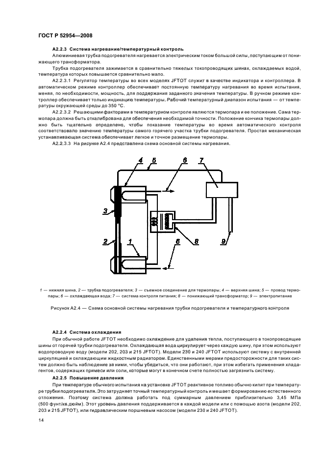 ГОСТ Р 52954-2008,  17.