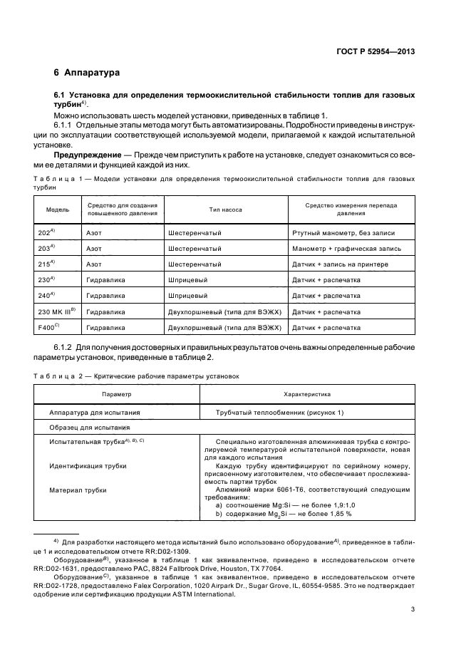 ГОСТ Р 52954-2013,  6.