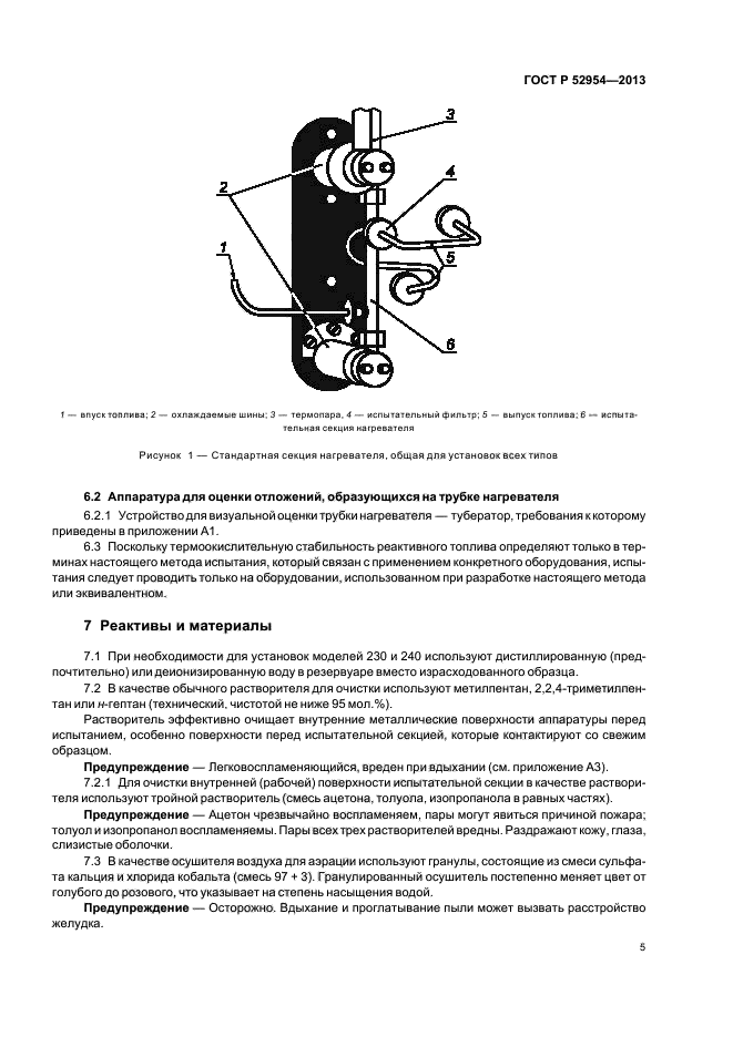 ГОСТ Р 52954-2013,  8.