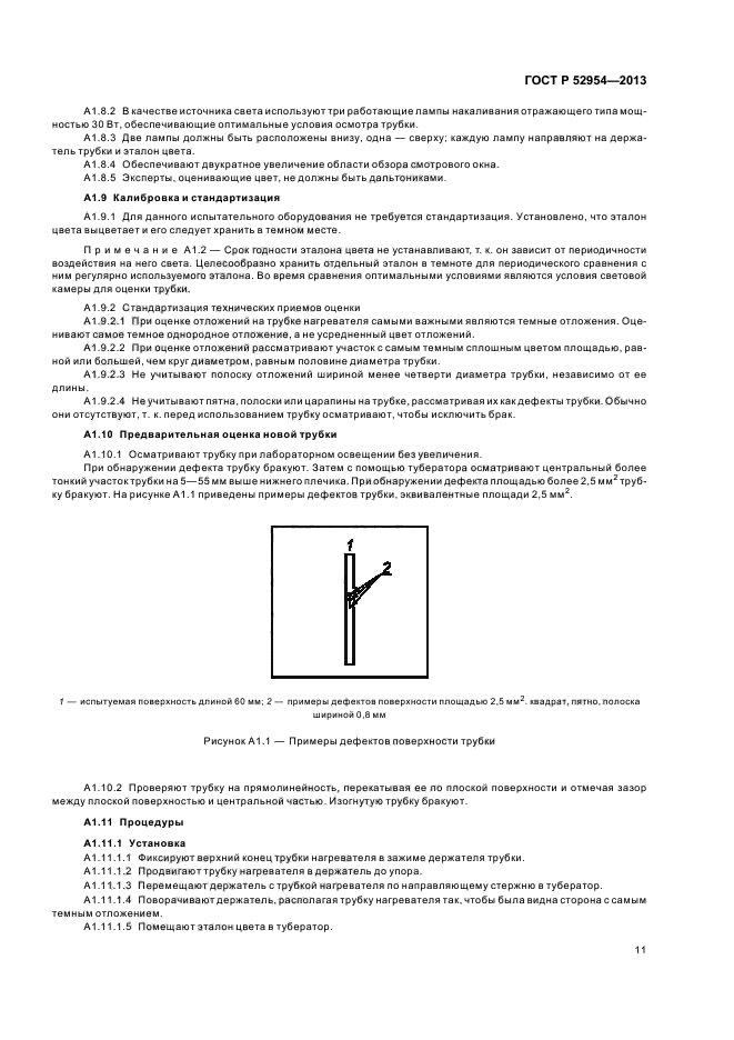 ГОСТ Р 52954-2013,  14.