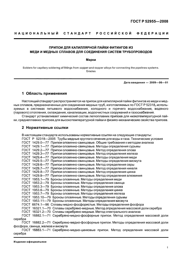 ГОСТ Р 52955-2008,  3.