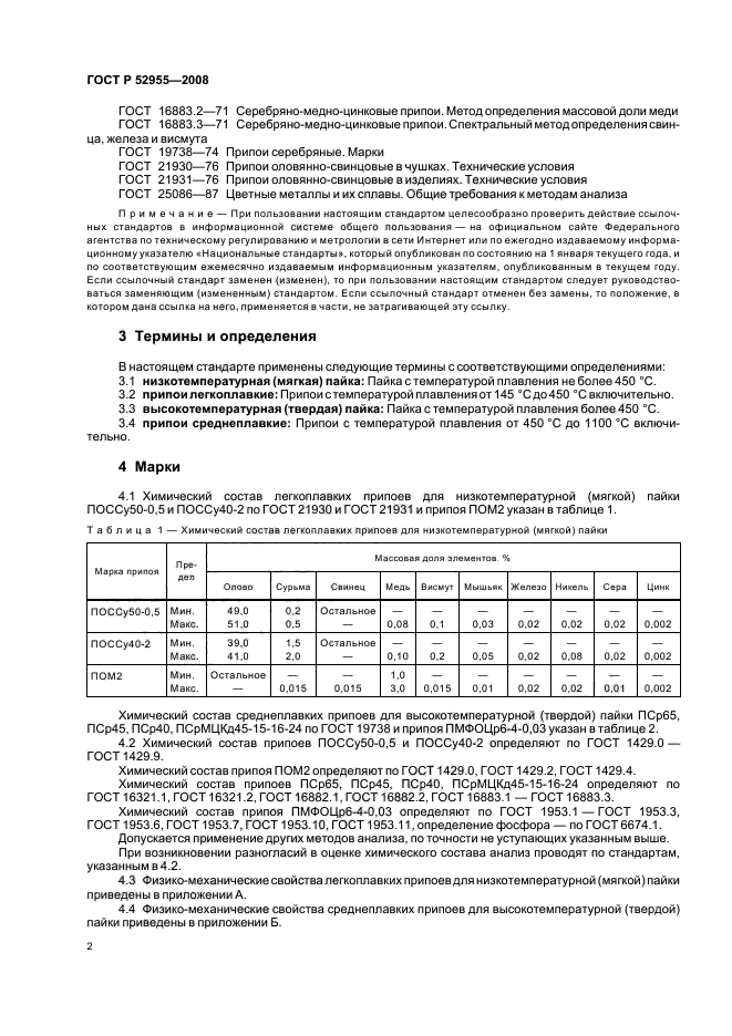 ГОСТ Р 52955-2008,  4.