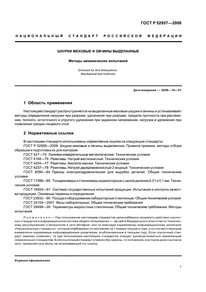 ГОСТ Р 52957-2008,  4.