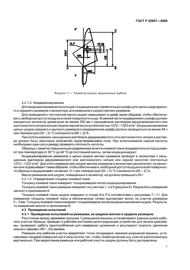 ГОСТ Р 52957-2008,  10.