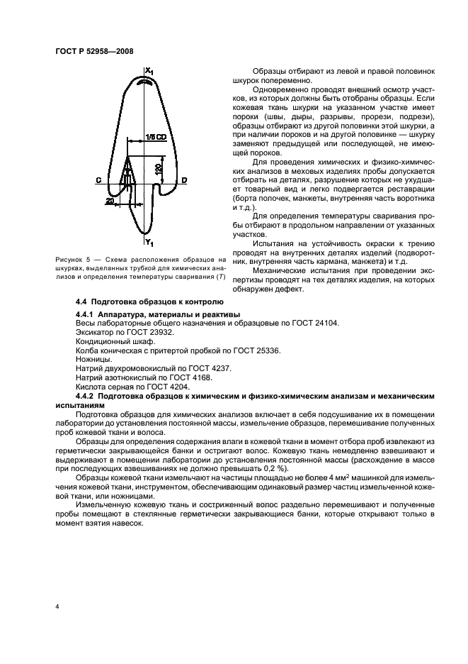 ГОСТ Р 52958-2008,  6.