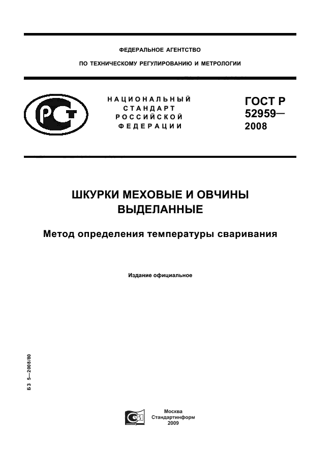 ГОСТ Р 52959-2008,  1.