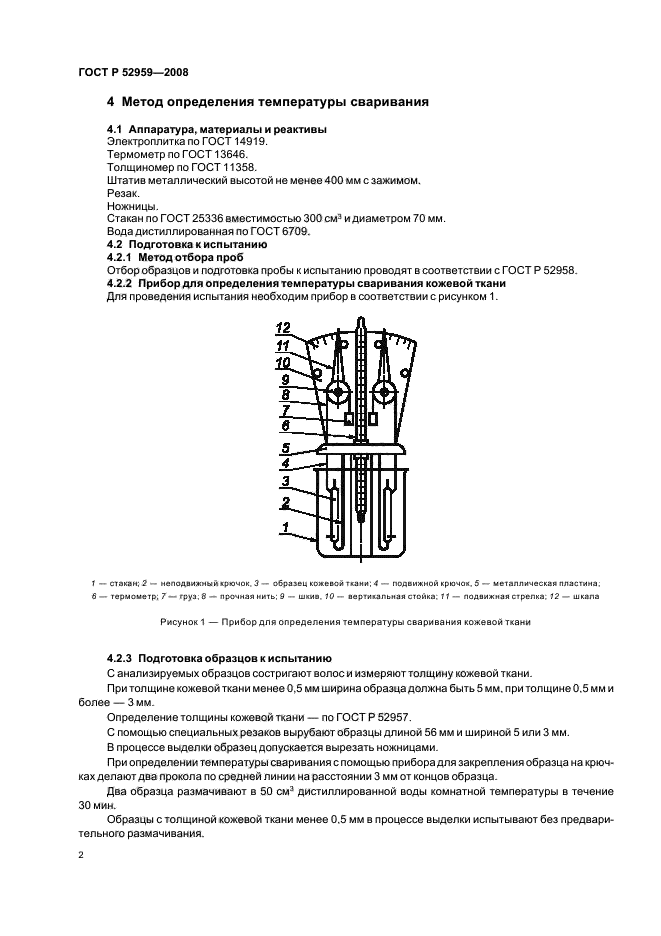 ГОСТ Р 52959-2008,  5.