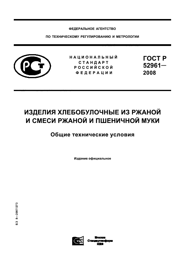 ГОСТ Р 52961-2008,  1.