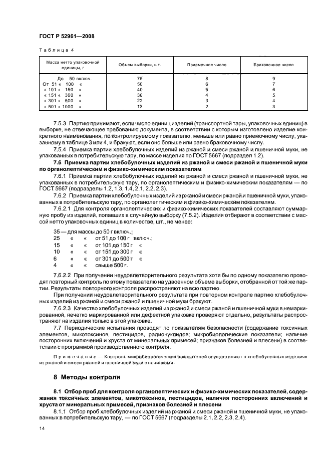 ГОСТ Р 52961-2008,  17.