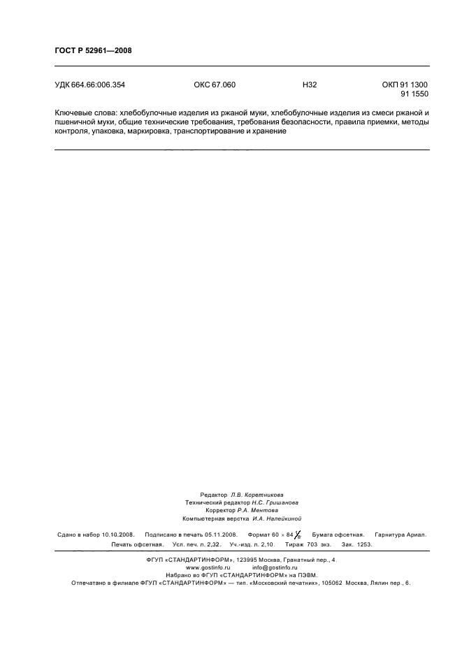 ГОСТ Р 52961-2008,  21.