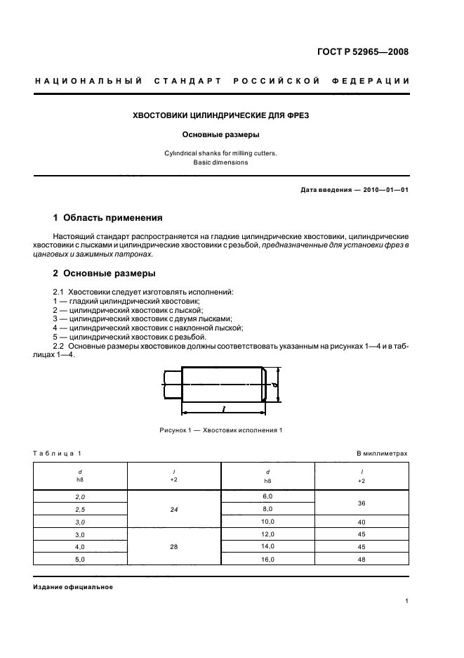 ГОСТ Р 52965-2008,  3.