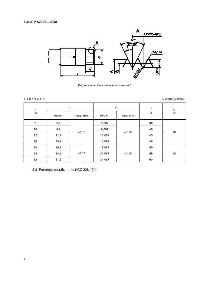 ГОСТ Р 52965-2008,  6.