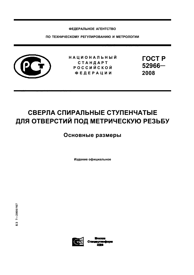 ГОСТ Р 52966-2008,  1.