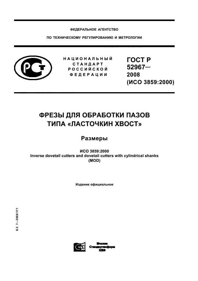 ГОСТ Р 52967-2008,  1.