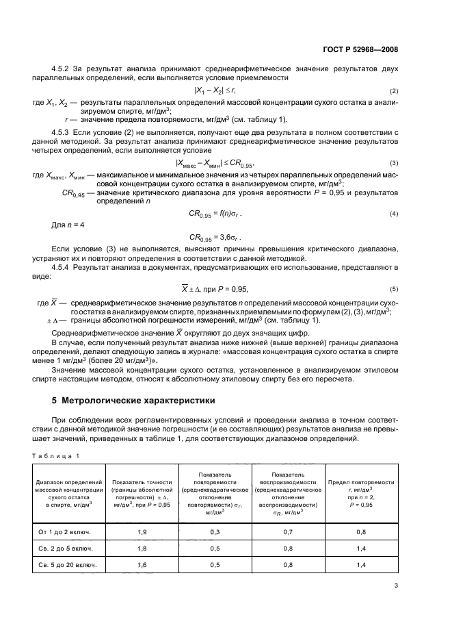 ГОСТ Р 52968-2008,  6.