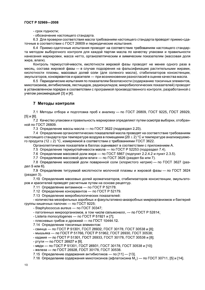 ГОСТ Р 52969-2008,  13.