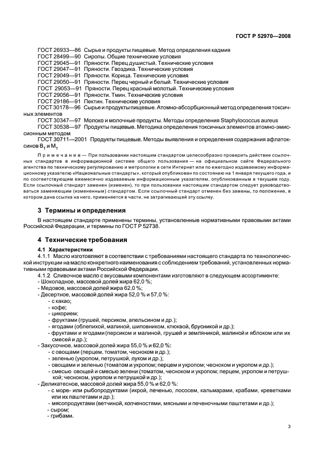 ГОСТ Р 52970-2008,  6.