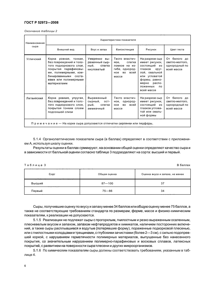 ГОСТ Р 52972-2008,  9.