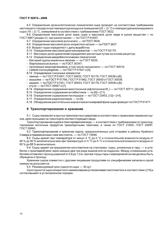 ГОСТ Р 52972-2008,  13.