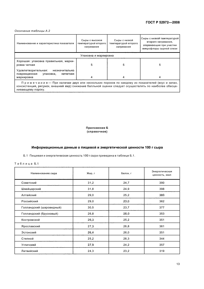 ГОСТ Р 52972-2008,  16.