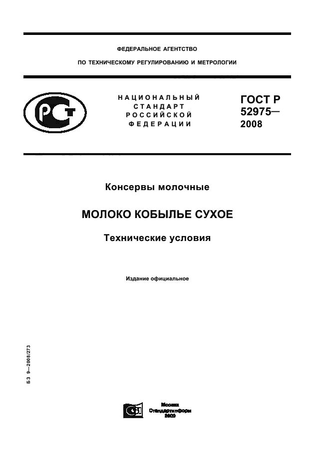 ГОСТ Р 52975-2008,  1.