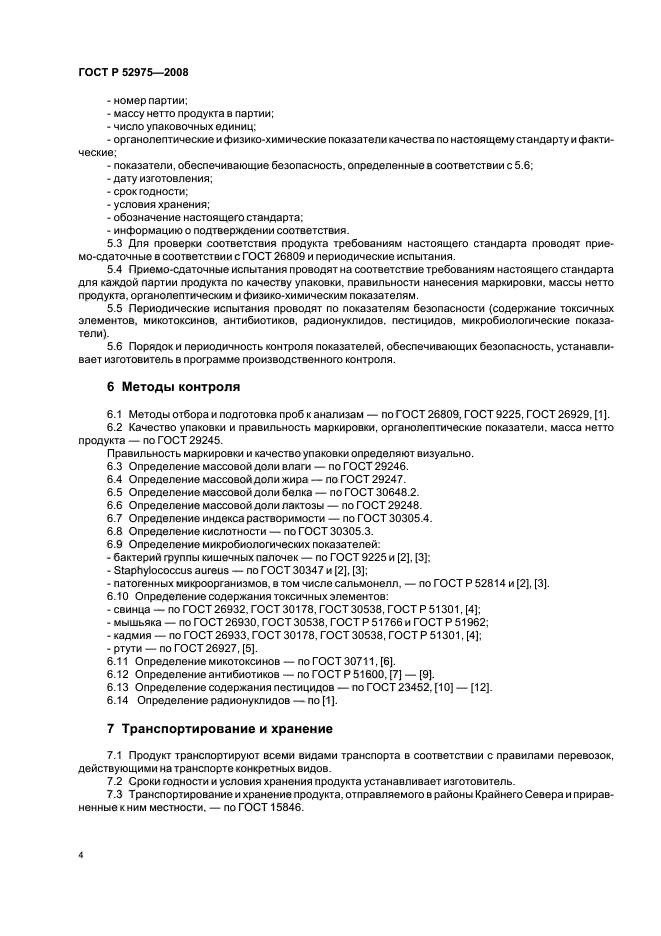 ГОСТ Р 52975-2008,  6.