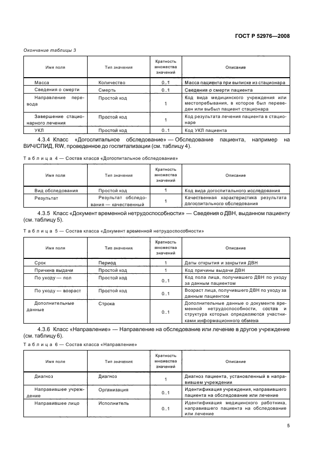 ГОСТ Р 52976-2008,  8.